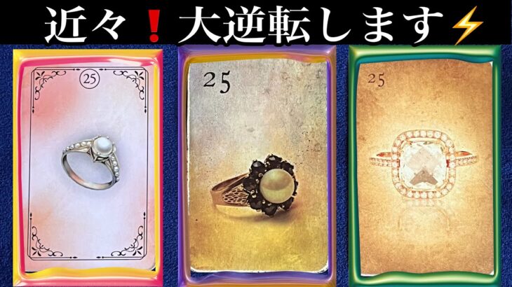 【今❗️目に止まった方へ】近々⚡️起きる✨急展開🩷をガッツリ読み解きます【ルノルマンカードリーディング占い】