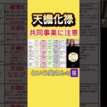 乙年生まれの天機化禄の注意するべき点#紫微斗数#欽天紫微斗数