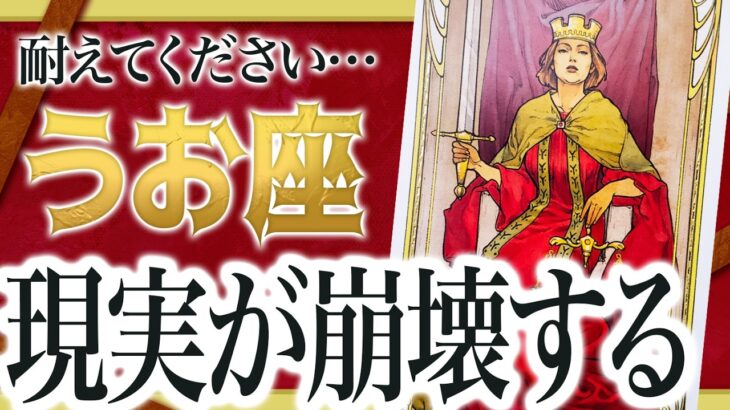 【見逃し厳禁】まさかの結果に！？うお座さん、これから起こる大切なことをお伝えします。【タロット占い】Akari先生