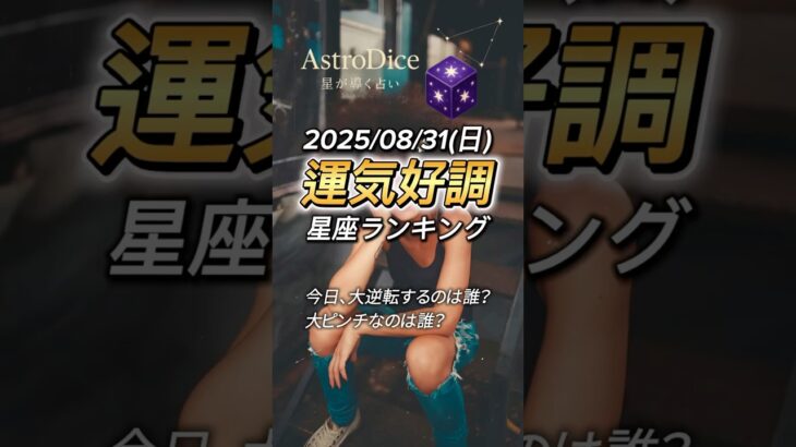 【占い】8/31（日）西洋占星術風｜総合・金運・仕事・恋愛 トップ12