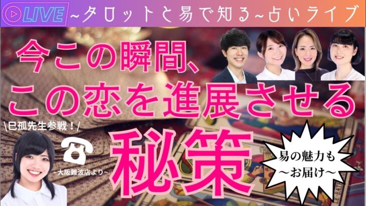 【恋愛タロット4択LIVE】今この瞬間、この恋を進展させる秘策（続き！）