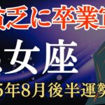 【乙女座】2025年8月後半のおとめ座の運勢～大貧乏に卒業宣言～