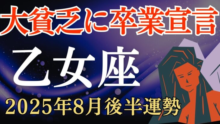 【乙女座】2025年8月後半のおとめ座の運勢～大貧乏に卒業宣言～