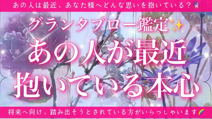 【恋愛💖】あの人が最近あなた様に抱いている本心🔮的中率が高いと言われるルノルマンカードのグランタブローでリーディングします🦋