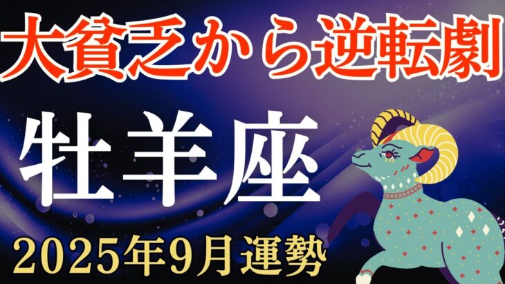 【牡羊座】2025年9月のおひつじ座の運勢～大貧乏から逆転劇～