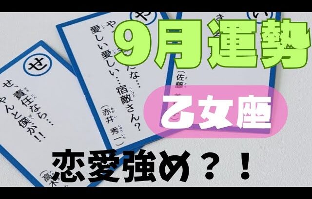 【乙女座】9月の運勢🌈▼タロットカード&オラクルカード&ルノルマンカード占い