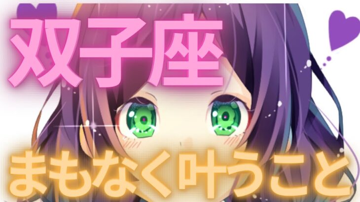 【未来当てます🚨】双子座♊️絶対みて⚠️近未来、人生の流れが変わり幸せを掴む流れがくるようです💓