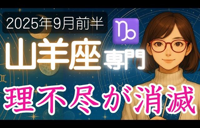 【やぎ座♑️2025年9月前半】ずっと苦しんだもの、縛られたものとの別れの時🚪山羊座の運勢占い