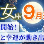 【乙女座🌕9月】運命の転機が到来！流れが一気に切り替わる🚀［運勢リーディング＆タロット＆オラクル］
