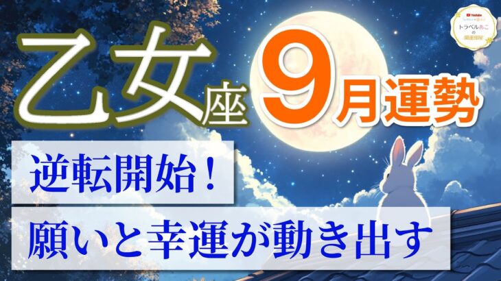 【乙女座🌕9月】運命の転機が到来！流れが一気に切り替わる🚀［運勢リーディング＆タロット＆オラクル］