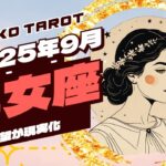 願望が現実化　2025年9月♍️乙女座の運勢♍️タロットリーディング