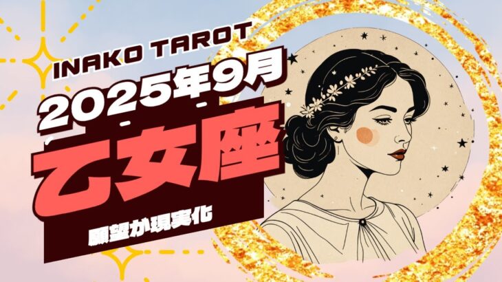 願望が現実化　2025年9月♍️乙女座の運勢♍️タロットリーディング