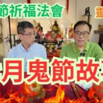 七月十四鬼節故事/點解夢見已過世親人/中元節思親祈福法會,為先人燒衣/為生人祈福積福積德/
