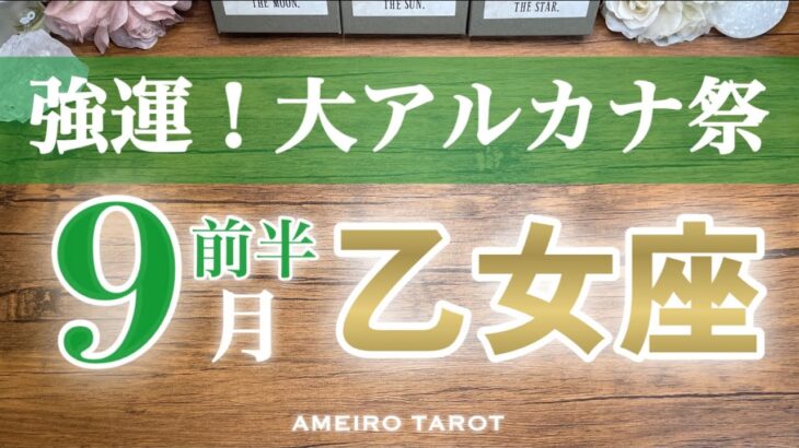 乙女座♍️９月前半‼️さすが乙女座さん😆運気を味方につけて大アルカナ祭り💖新しいご年齢の空気感は最強✨🌈