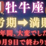 【牡牛座♉️9月】💥9秒以内に再生で金脈が開く👑9月9日ついに、12年間の試練が終わる！宇宙銀行が豊かさを解き放つ運命の大転換【12星座占い】【2025年運勢】　#牡牛座  #金運  #占星術 #開運