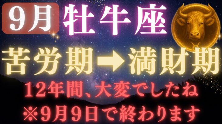 【牡牛座♉️9月】💥9秒以内に再生で金脈が開く👑9月9日ついに、12年間の試練が終わる！宇宙銀行が豊かさを解き放つ運命の大転換【12星座占い】【2025年運勢】　#牡牛座  #金運  #占星術 #開運