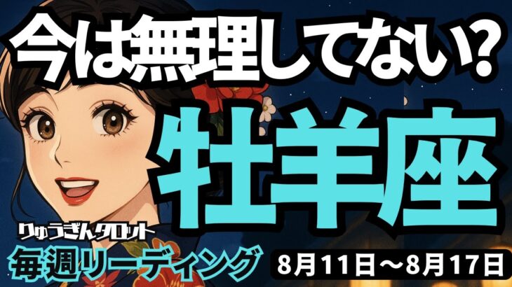 【牡羊座】♈️2025年8月11日の週♈️無理してない?できる牡羊座さんだからこそ、ご自身の直感を信じて。おひつじ座。タロットリーディング