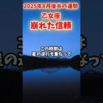 【乙女座】2025年8月後半 おとめ座の運勢「崩れた信頼」#乙女座 #おとめ座 #乙女座の運勢