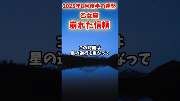 【乙女座】2025年8月後半 おとめ座の運勢「崩れた信頼」#乙女座 #おとめ座 #乙女座の運勢