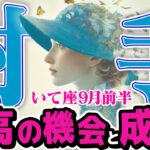 【いて座9月前半】 あなたが王になる時！ 最高の愛と成功、全てを手に入れよ【癒しの眠れる占い】