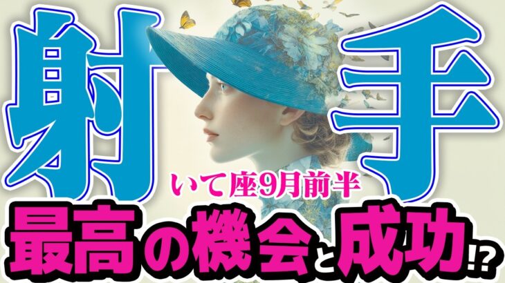 【いて座9月前半】 あなたが王になる時！ 最高の愛と成功、全てを手に入れよ【癒しの眠れる占い】