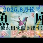 【8月後半🌕】魚座さんの運勢🌈流れ出す動き出す!!さぁ、どこへ行こう♪