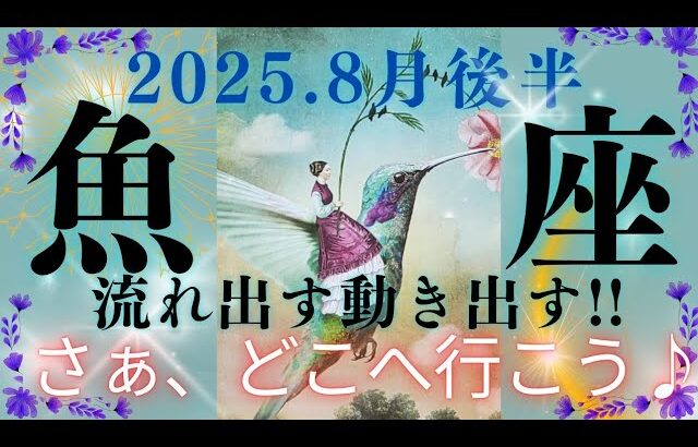 【8月後半🌕】魚座さんの運勢🌈流れ出す動き出す!!さぁ、どこへ行こう♪