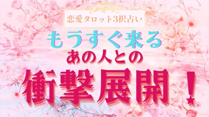 【恋愛タロット3択占い】びっくりするような変化がすぐそこにせまっているかもしれません。もうすぐ来る、あの人との衝撃展開！バランガン西原さゆり