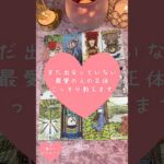 まだ出会っていない“最愛の人”の正体、こっそり教えます🎀🔮タロットカードリーディング#恋愛占い#タロット#個人鑑定※無断転載、無断転用禁止