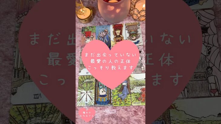 まだ出会っていない“最愛の人”の正体、こっそり教えます🎀🔮タロットカードリーディング#恋愛占い#タロット#個人鑑定※無断転載、無断転用禁止