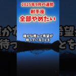 【射手座】2025年9月 いてざ座の運勢「全部やめたい」#射手座 #いて座 #射手座の運勢