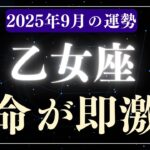 【乙女座】2025年9月おとめ座の運勢「運命が即激変」