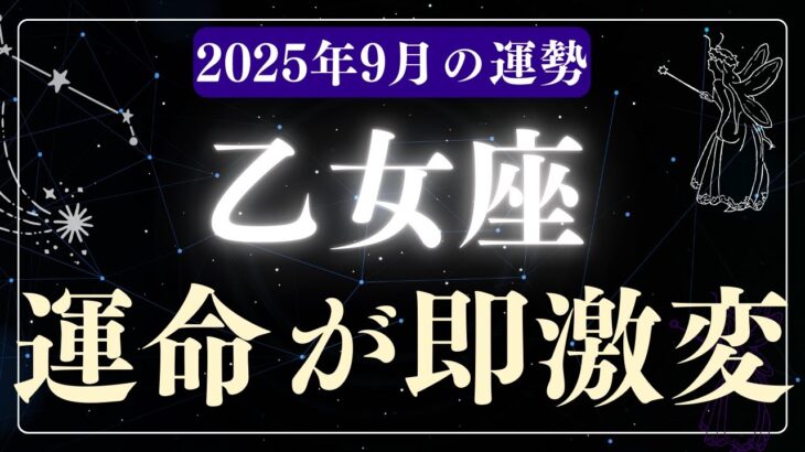 【乙女座】2025年9月おとめ座の運勢「運命が即激変」