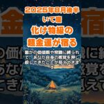 【射手座】2025年8月後半のいて座の運勢～化け物級の超金運～ #射手座 #いて座 #射手座の運勢