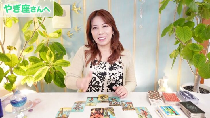 ♑️やぎ座さんへ【9月前半】気分がリフレッシュ！意識が高まる時！占星術&タロット