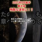 【獅子座】2025年8月後半しし座の運勢「残酷な運命に！？」#獅子座 #しし座 #獅子座の運勢