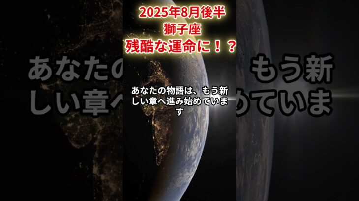 【獅子座】2025年8月後半しし座の運勢「残酷な運命に！？」#獅子座 #しし座 #獅子座の運勢