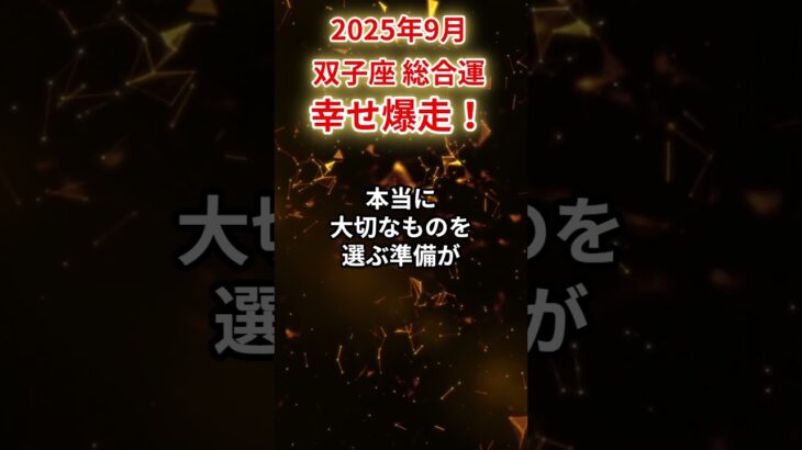 【双子座】2025年9月ふたご座の運勢「幸せ爆走」#双子座 #ふたご座 #双子座の運勢#金運 #恋愛運 #仕事運 #健康運