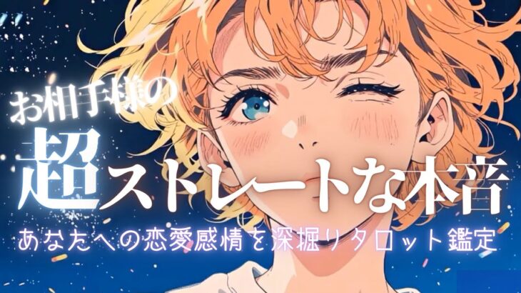 本音ド直球‼️あの人の“隠せない気持ち”💖【有料級鑑定❤︎忖度一切なし❤︎辛口あり】お相手様の言えない事まで徹底タロット