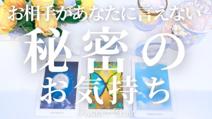 秘密です🤫【恋愛❤️】あの人があなたに言えない秘密のお気持ち【タロット🔮オラクルカード】片思い・復縁・複雑恋愛・音信不通・冷却期間・疎遠・曖昧な関係・あの人の気持ち・本音・カードリーディング・占い