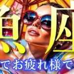 【魚座👑2025年8月💫】イージーモード突入🎊優しい世界が待っている🌹CHIMA✨タロット占い＆オラクルカードリーディング🔮星座別⭕️