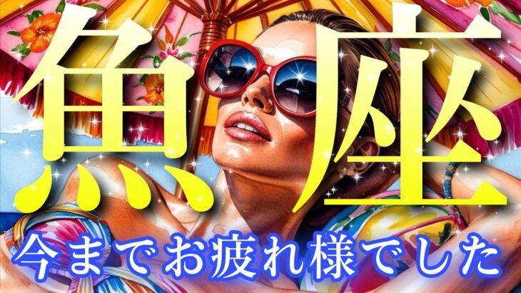 【魚座👑2025年8月💫】イージーモード突入🎊優しい世界が待っている🌹CHIMA✨タロット占い＆オラクルカードリーディング🔮星座別⭕️
