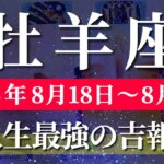 牡羊座 【 おひつじ座 ♈ 】週間リーディング( 2025年 8月18日の週) 神展開！安定と発展の奇跡の大転機✨🔑 牡羊座 2025年8月 タロット占い