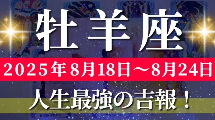 牡羊座 【 おひつじ座 ♈ 】週間リーディング( 2025年 8月18日の週) 神展開！安定と発展の奇跡の大転機✨🔑 牡羊座 2025年8月 タロット占い