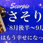 さそり座♏️2025年8月後半〜9月前半🌝 さそり座さん…すごく良くなる！手放して幸せになるとき、癒しの先にある出会うべきもの