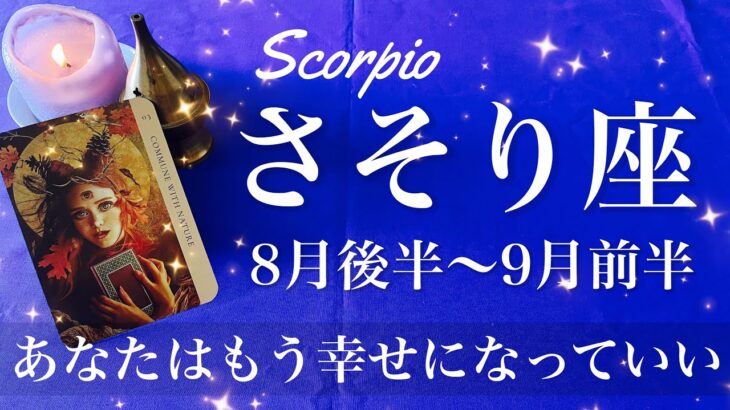 さそり座♏️2025年8月後半〜9月前半🌝 さそり座さん…すごく良くなる！手放して幸せになるとき、癒しの先にある出会うべきもの