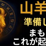 山羊座♑️ タロット30年で初めて💥 人生を激変させる衝撃の5枚のカード