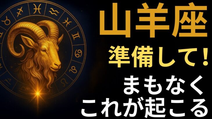 山羊座♑️ タロット30年で初めて💥 人生を激変させる衝撃の5枚のカード