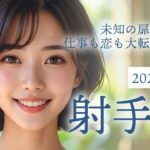 2025年9月 射手座（いて座）の運勢 未知の扉が開く！仕事も恋も大転機のとき