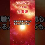 【乙女座】 2025年9月 おとめ座の仕事運 #乙女座 #乙女座の運勢 #おとめ座 #仕事運